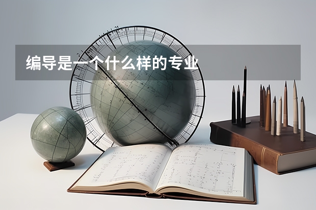 编导是一个什么样的专业