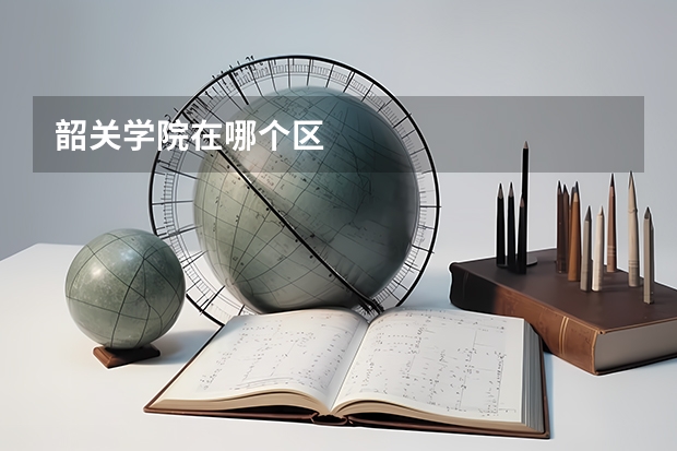韶关学院在哪个区
