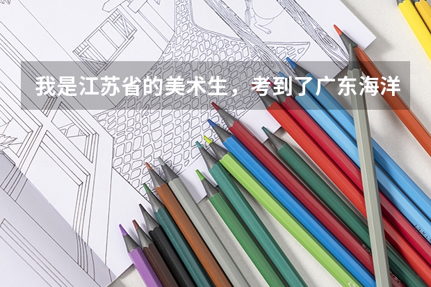 我是江苏省的美术生，考到了广东海洋大学的艺术类工业设计专业，那么我所属的院校就是广东海洋大学吗？