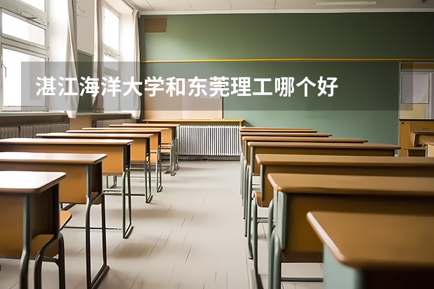 湛江海洋大学和东莞理工哪个好