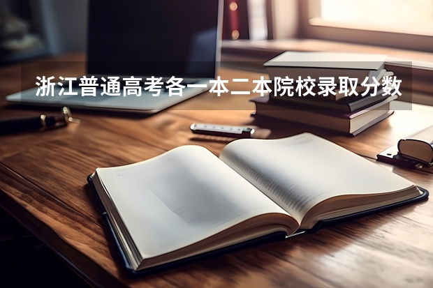 浙江普通高考各一本二本院校录取分数 安徽各大学09年录取分数线