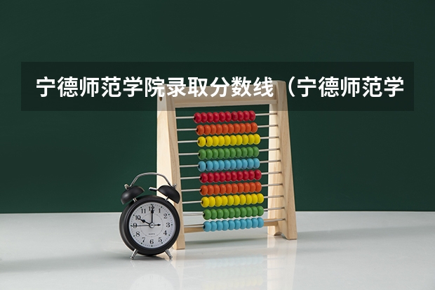 宁德师范学院录取分数线（宁德师范学院各专业分数线）