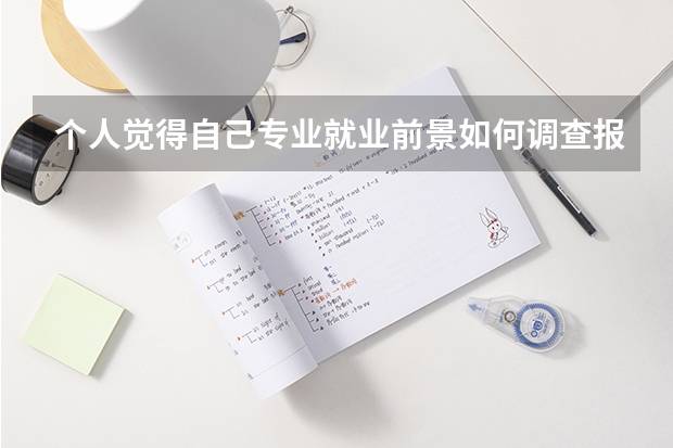 个人觉得自己专业就业前景如何调查报告总结怎么写？