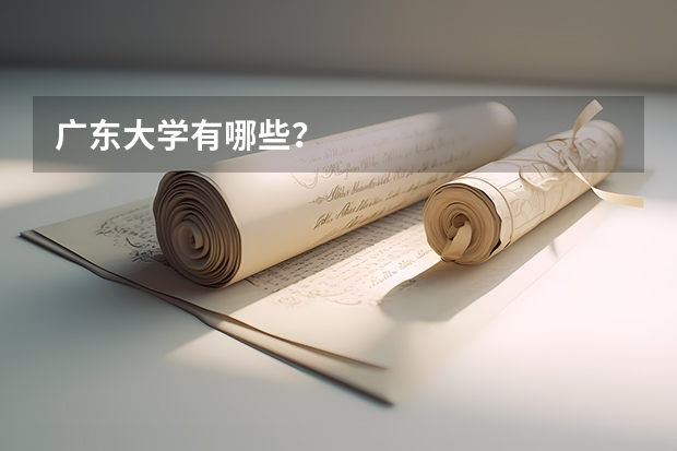 广东大学有哪些？