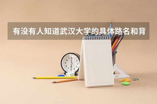 有没有人知道武汉大学的具体路名和背景呢?