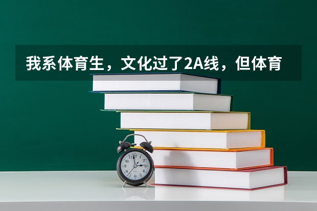 我系体育生，文化过了2A线，但体育只有198，请求一下今年补录有本科院校会降体育分吗？