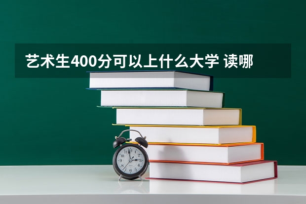 艺术生400分可以上什么大学 读哪所学校