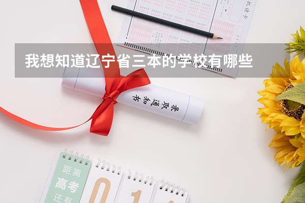 我想知道辽宁省三本的学校有哪些