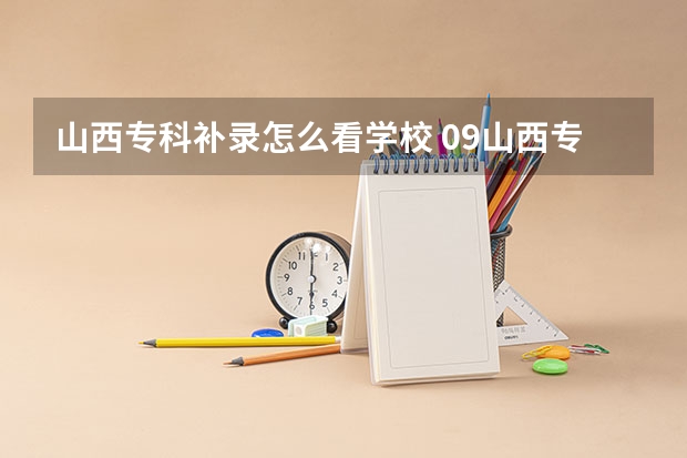 山西专科补录怎么看学校 09山西专科补录时间