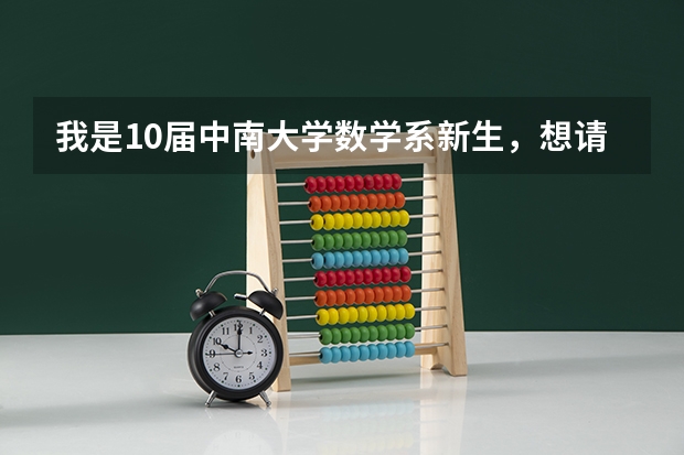 我是10届中南大学数学系新生，想请问各位学长学姐我将来的宿舍会是哪、条件如何（最好有照片）？多谢！