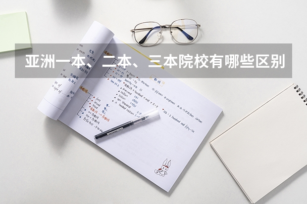 亚洲一本、二本、三本院校有哪些区别呢？