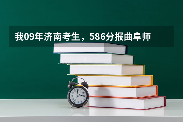 我09年济南考生，586分报曲阜师范大学新闻学有希望吗？