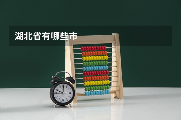 湖北省有哪些市