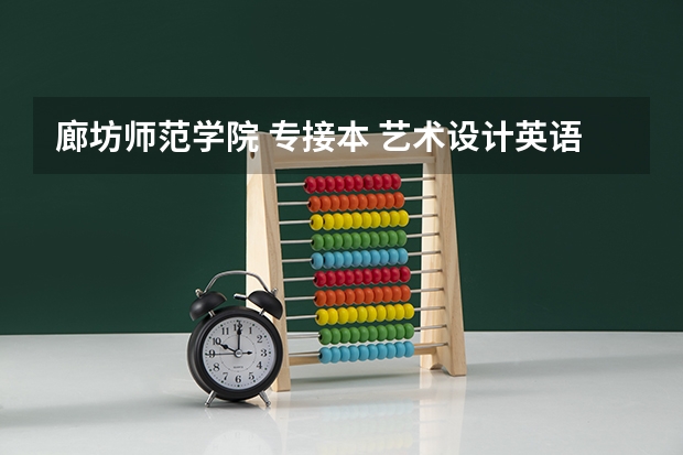 廊坊师范学院 专接本 艺术设计英语要求大概多少分 去年的分数线是多少呢