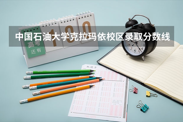 中国石油大学克拉玛依校区录取分数线（中国石油大学华东高校专项分数线）
