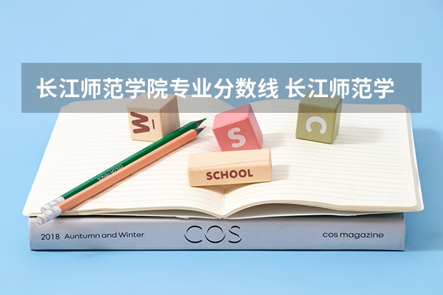 长江师范学院专业分数线 长江师范学院录取分数线