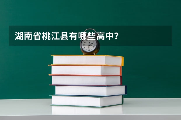 湖南省桃江县有哪些高中?