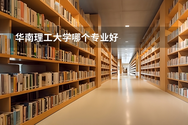 华南理工大学哪个专业好