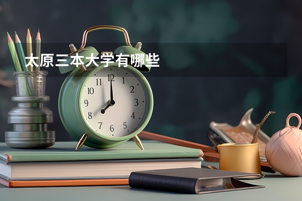 太原三本大学有哪些