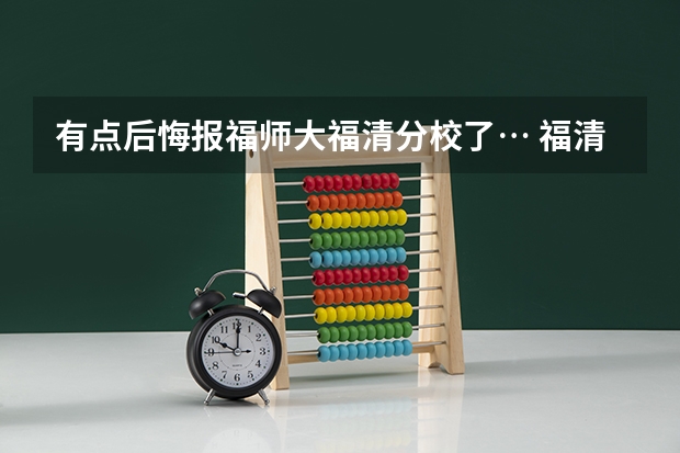 有点后悔报福师大福清分校了… 福清一中录取分数线