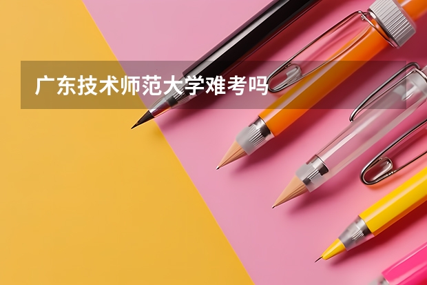 广东技术师范大学难考吗