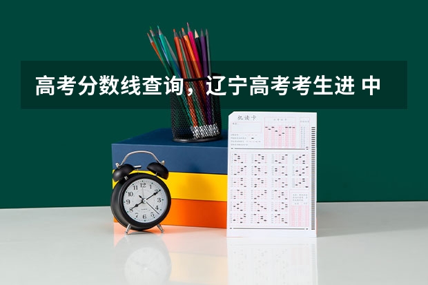 高考分数线查询,辽宁高考考生进 中国石油大学录取分数线
