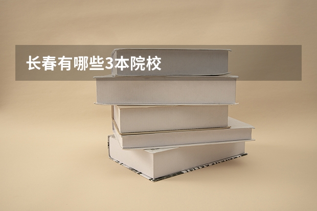 长春有哪些3本院校