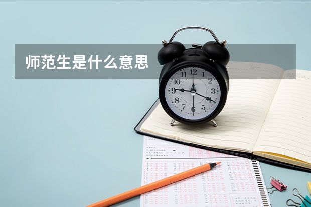 师范生是什么意思