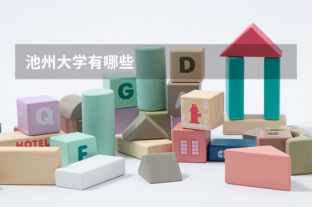 池州大学有哪些