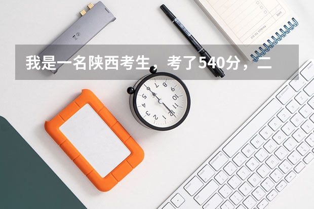 我是一名陕西考生，考了540分，二本分数线495，我可以上西安石油大学二本吗？