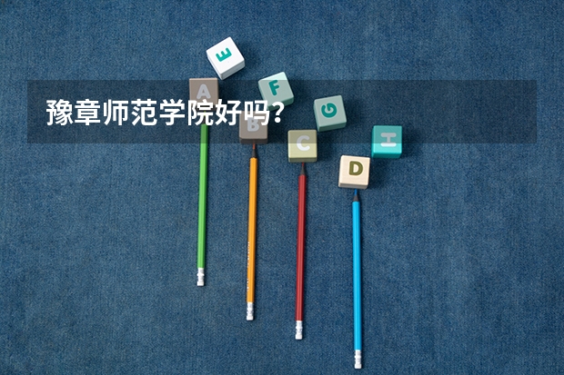 豫章师范学院好吗？