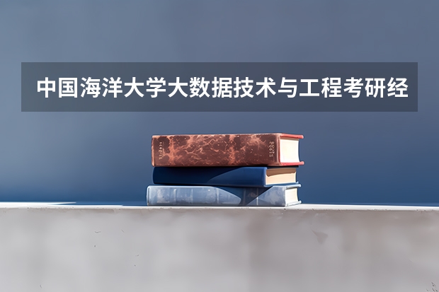 中国海洋大学大数据技术与工程考研经验分享？ 中国海洋大学运动训练录取分数线