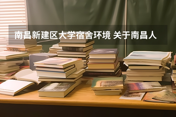 南昌新建区大学宿舍环境 关于南昌人武学院