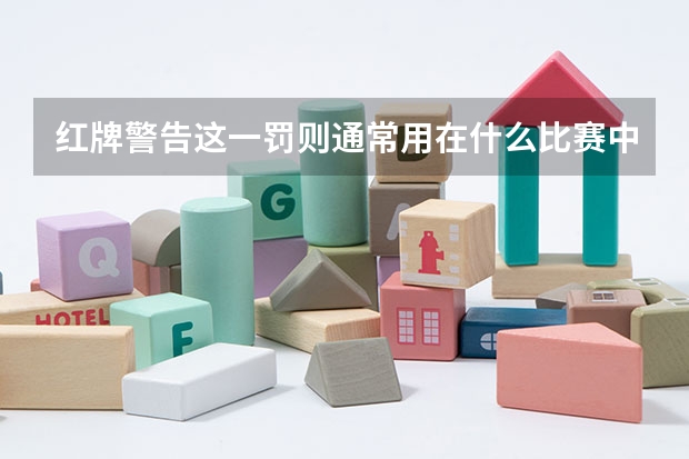 红牌警告这一罚则通常用在什么比赛中