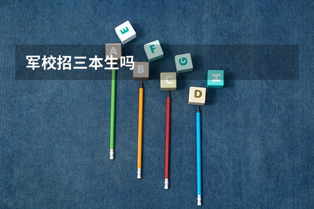 军校招三本生吗