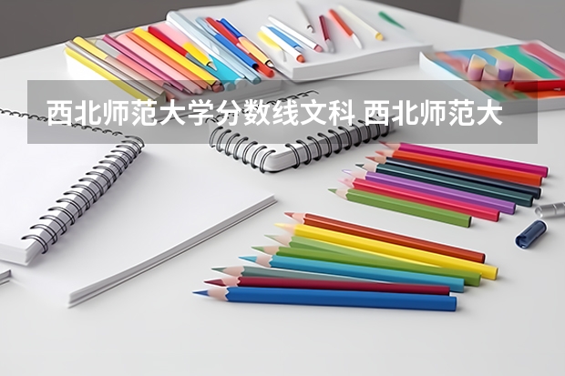 西北师范大学分数线文科 西北师范大学专科分数线