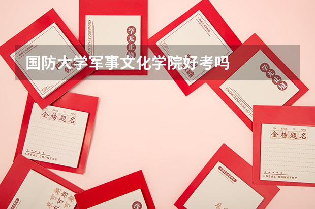 国防大学军事文化学院好考吗