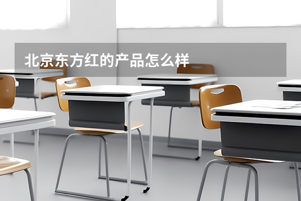 北京东方红的产品怎么样