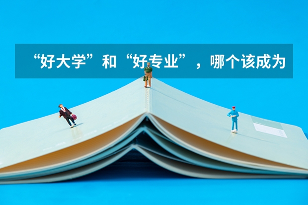 “好大学”和“好专业”，哪个该成为最优选？