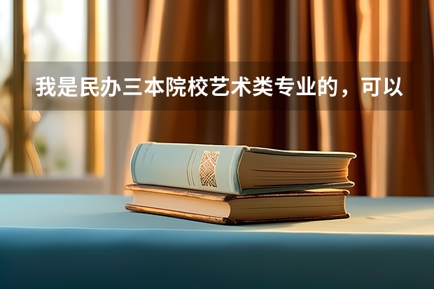 我是民办三本院校艺术类专业的，可以考银行吗