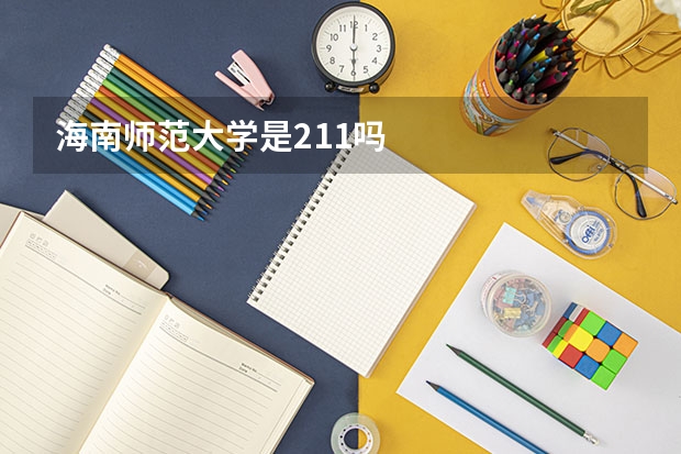 海南师范大学是211吗