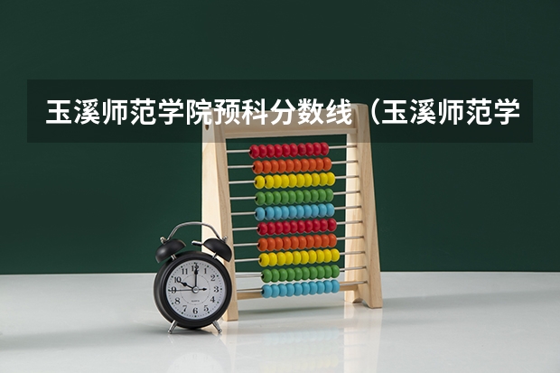 玉溪师范学院预科分数线（玉溪师范学院三校生录取分数线）