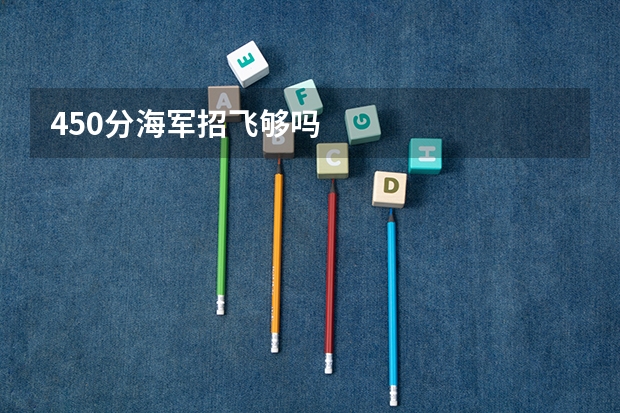 450分海军招飞够吗