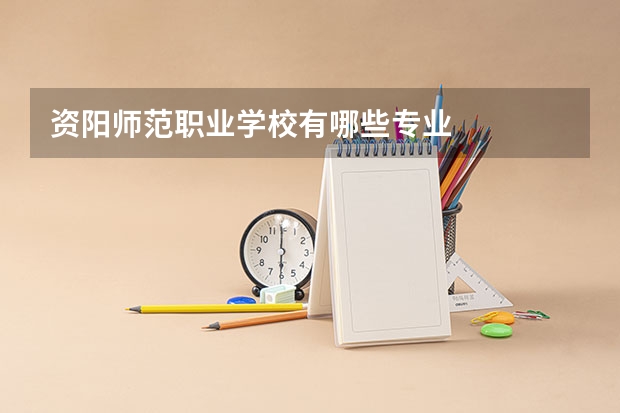 资阳师范职业学校有哪些专业