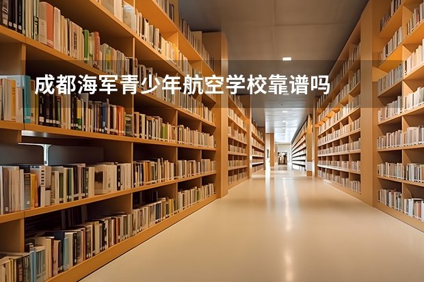 成都海军青少年航空学校靠谱吗