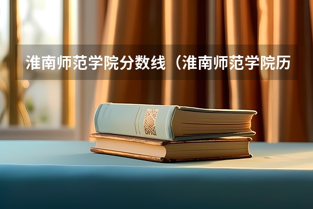 淮南师范学院分数线（淮南师范学院历年分数线）