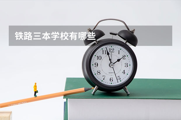 铁路三本学校有哪些