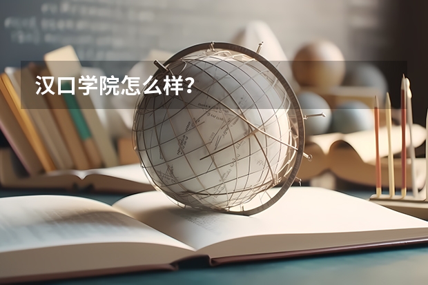 汉口学院怎么样？