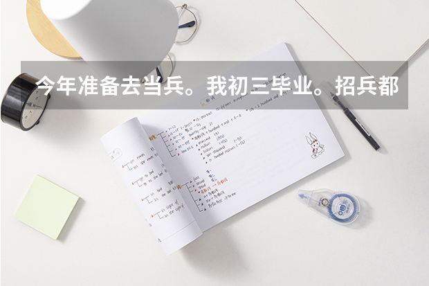 今年准备去当兵。我初三毕业。招兵都是陆军。但我想当空军。有什么办法吗？？？？