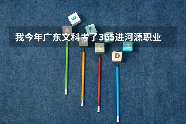 我今年广东文科考了365进河源职业学院3b填第一志愿不服从可以稳进吗？